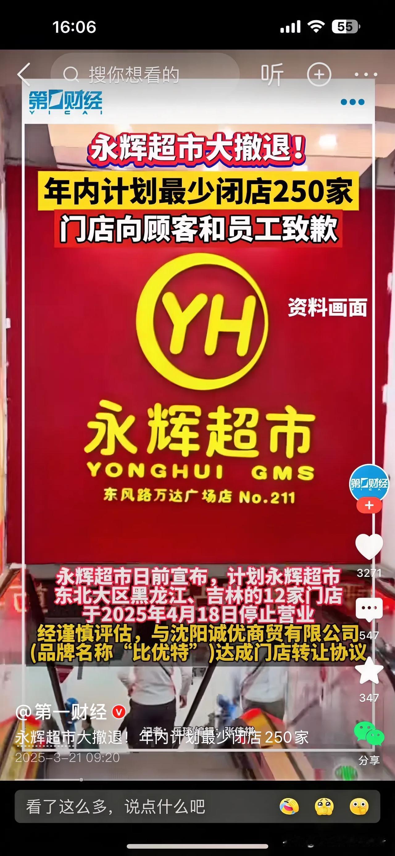 继沃尔玛之后，永辉超市计划年内闭店至少250家起步，原因是经营亏损，不知道有多少