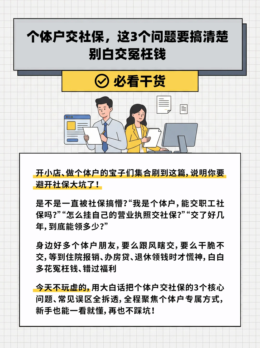个体户交社保，这3个问题要搞清楚️！