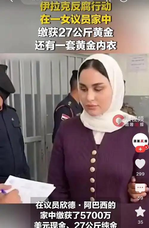 伊拉克反腐抄家抄出黄金内衣，5700万美金堆成山，半个政坛高官连夜被抓 

谁能