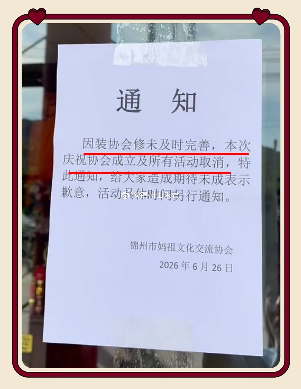 锦州身边事 扩散周知：原定明天（6月27日）举行的锦州市妈祖文化交流协会活动因故
