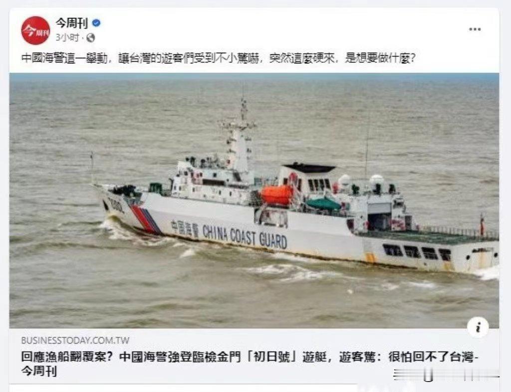 台湾“伪”今周刊的这番言论，真是有点让人啼笑皆非。说中国海警的行动吓到台湾游客了