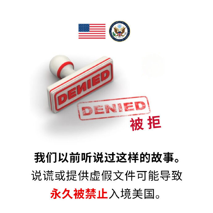 看图说话【美国驻华大使馆：说谎或提供虚假文件可能导致永久被禁止入境美国】 ​​​