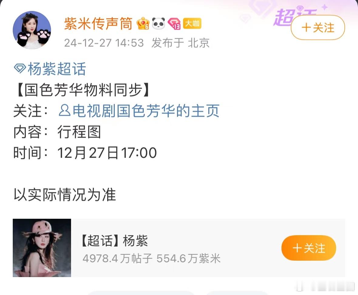 杨紫国色芳华行程图  杨紫国色芳华今天要发布行程图新物料啦，1月6日还有追剧团活