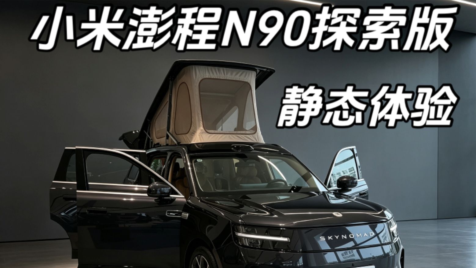 这么好的帐篷车咋不早点告诉我！小米澎程N90探索版静态体验
