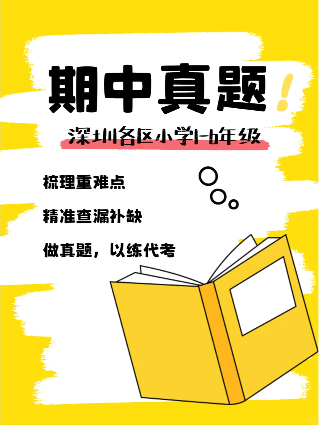 【期中真题】深圳各区小学1-6年级❗️