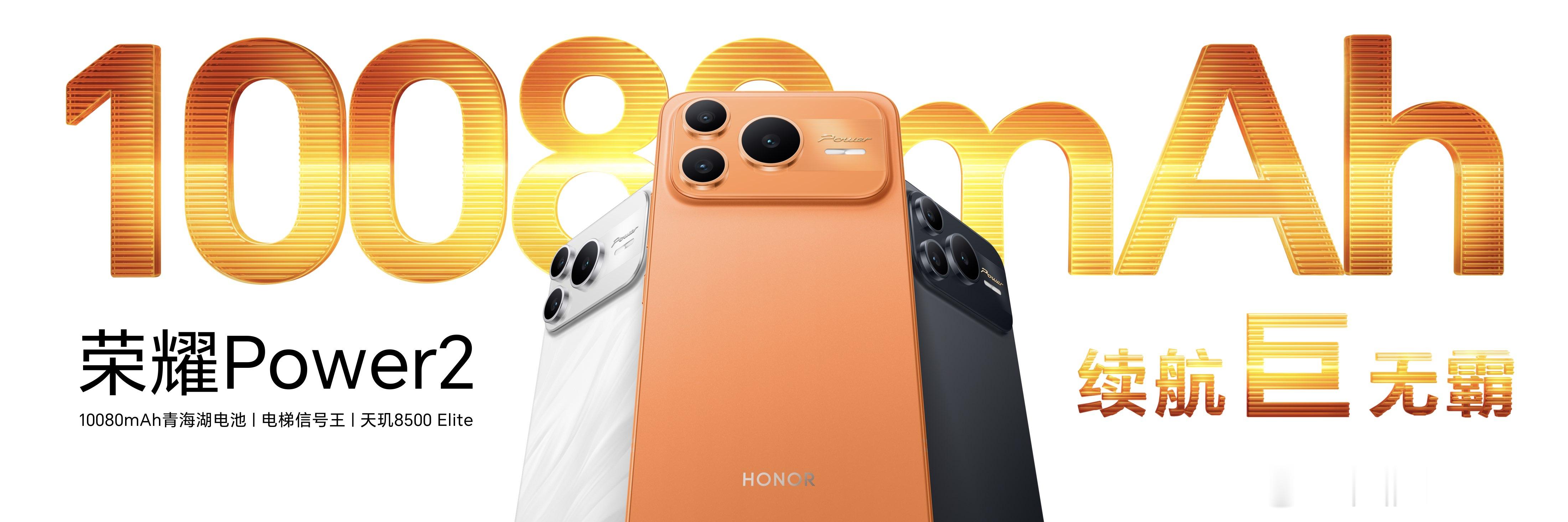 今天荣耀正式发布荣耀 Power2 及荣耀平板 X10 Pro 等多款全场景生态