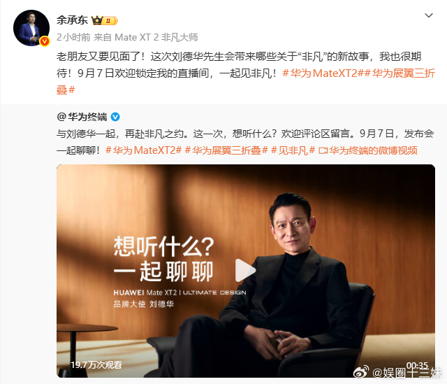 余承东问发布会想听刘德华聊什么余承东说和刘德华又要见面了 一条动态同时释放两层信