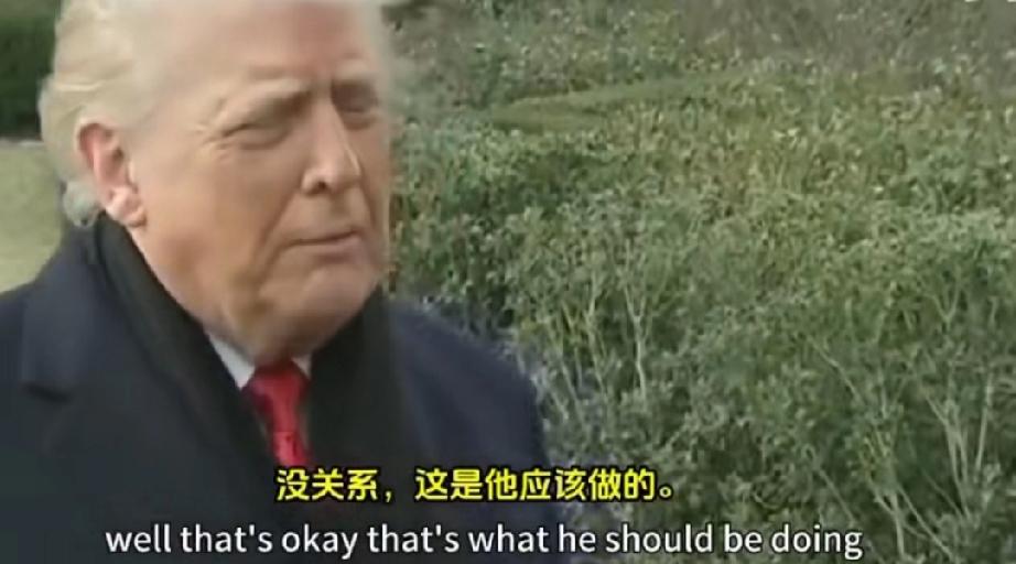 特朗普回应卡尼在中国签署协议：“好吧，这没问题，这正是卡尼应该做的，”特朗普回应