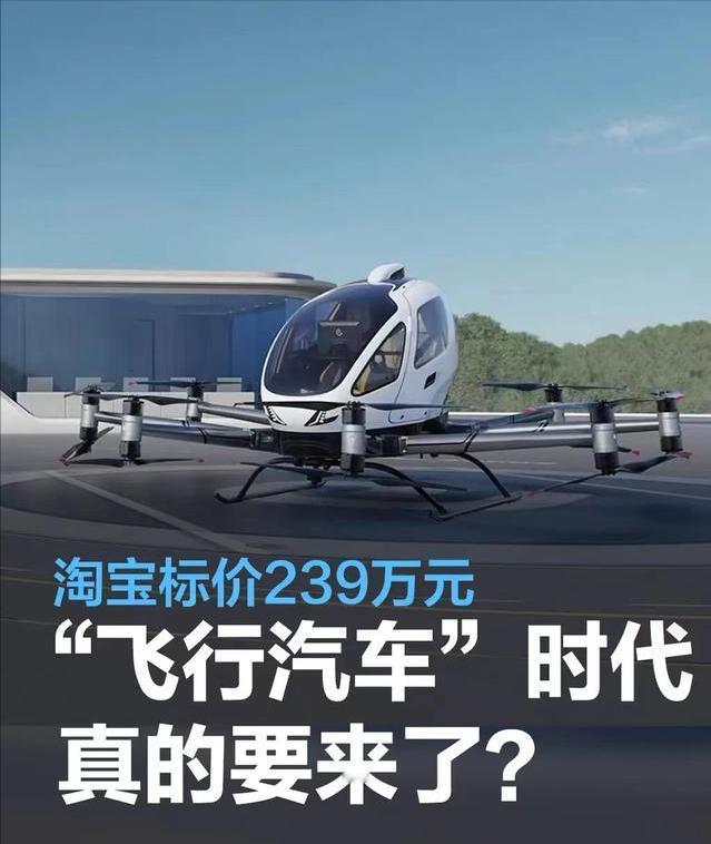 #标价239万元的“空中的士”上架淘宝，飞行汽车时代来了？#
近日，全球首个获得