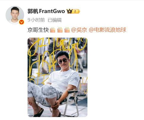 郭帆发文为吴京庆生 郭帆发博晒出吴京《流浪地球3》片场照为他庆生：“京哥生快🎂