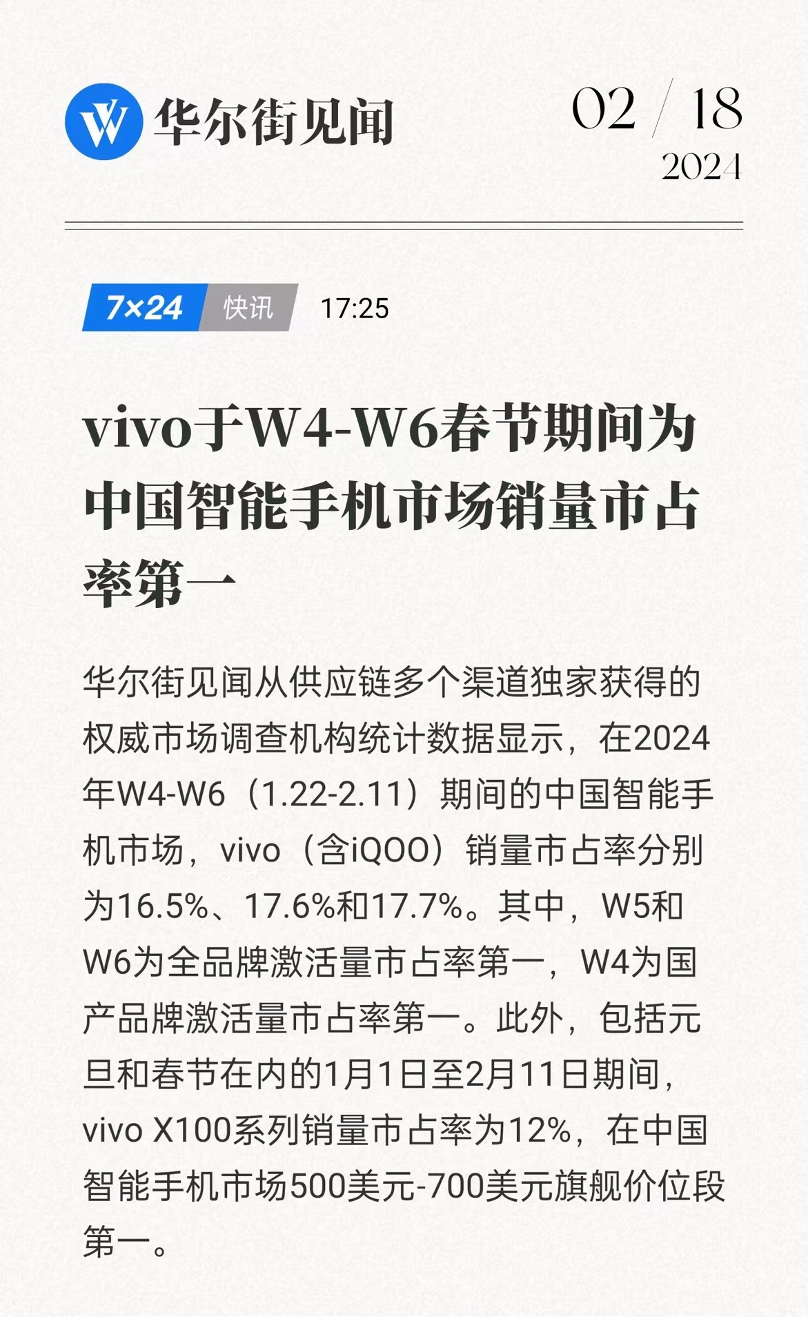 vivo春节档的销量真的给力，W5和W6激活量市占率全品牌第一，W4国产品牌激活
