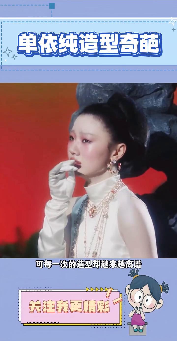 单依纯造型奇葩。
不是，严重怀疑单依纯的造型师是不是小黑粉。明明单依纯颜值清纯出