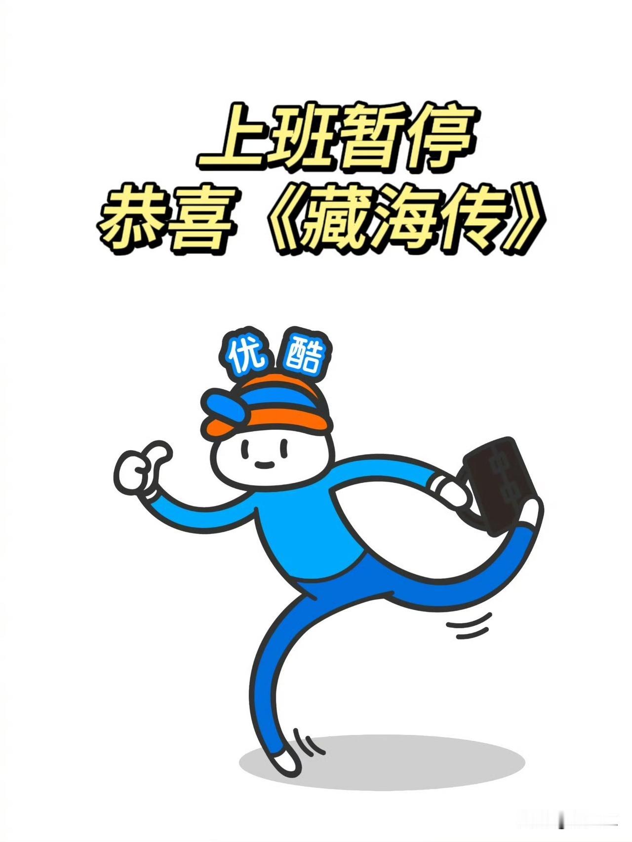 又被优酷爽到了[灵光一闪][灵光一闪][灵光一闪]
笑死我了，还上班暂停，恭喜自