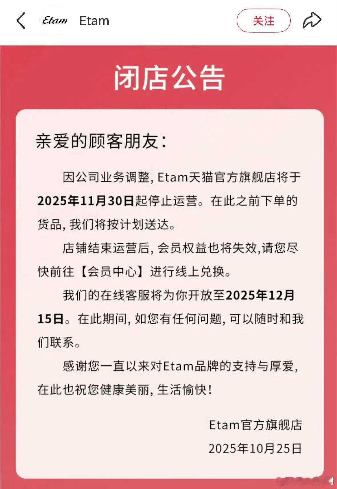 【知名服饰品牌艾格或彻底退出中国】艾格正式闭店日前，法国服饰品牌Etam艾格发布