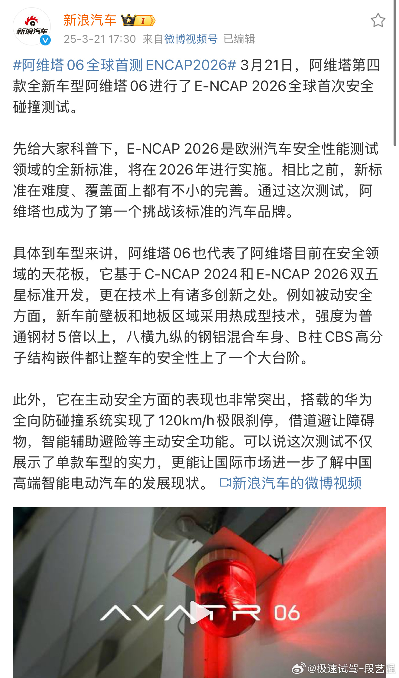 阿维塔06全球首测ENCAP2026确实很强！ ​​​