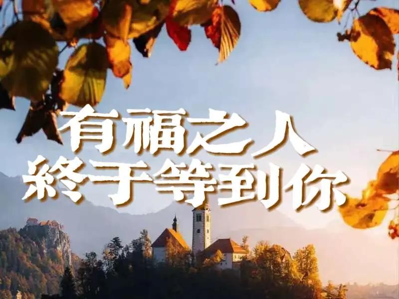 有福之人。终于等到你图文热点来了 图文来了 欣活银龄风采秀 风光摄影