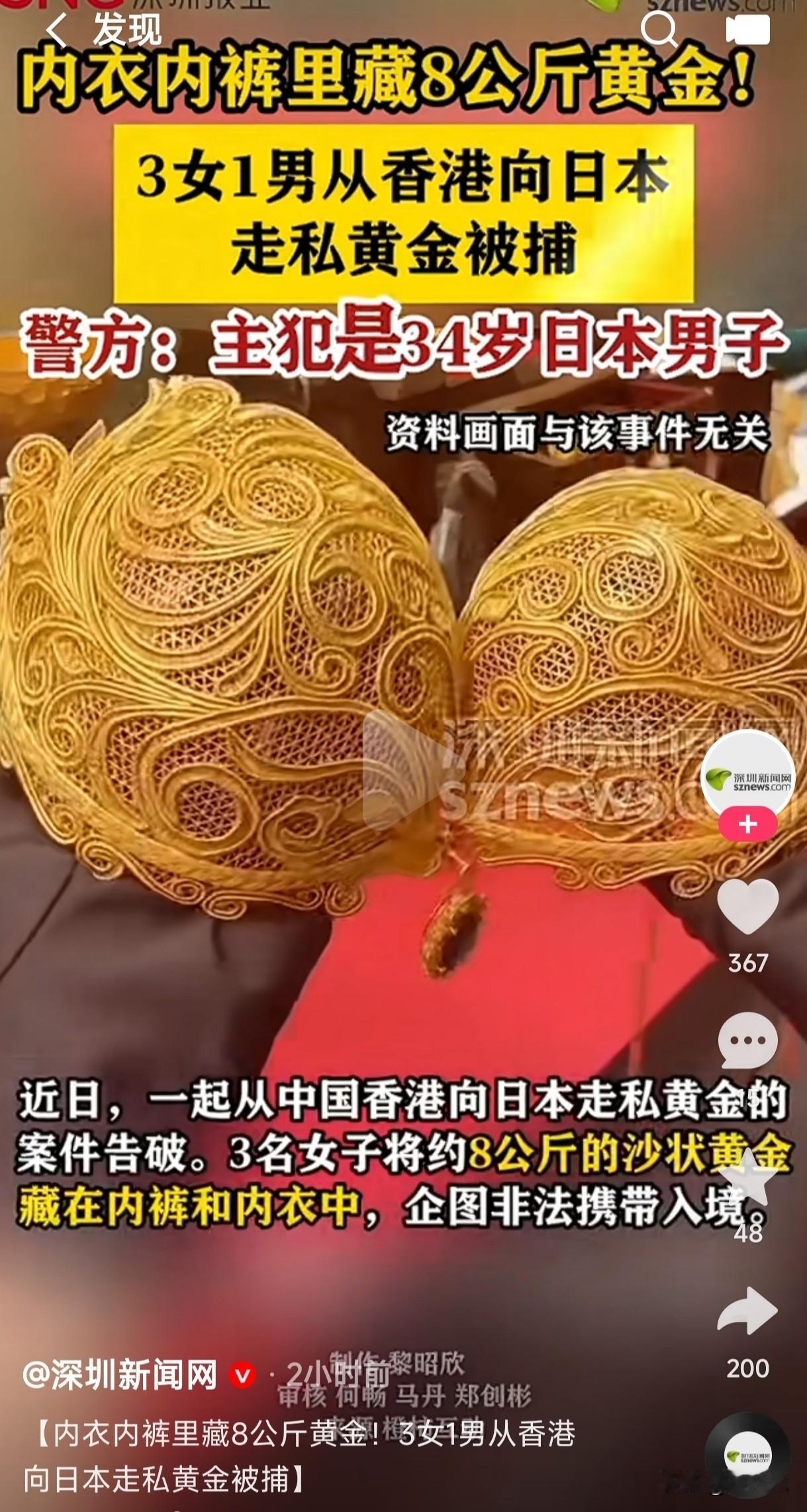据深圳新闻网报道，3女1男走私黄金居然把黄金藏在了内衣内裤里，而且主犯还是日本男