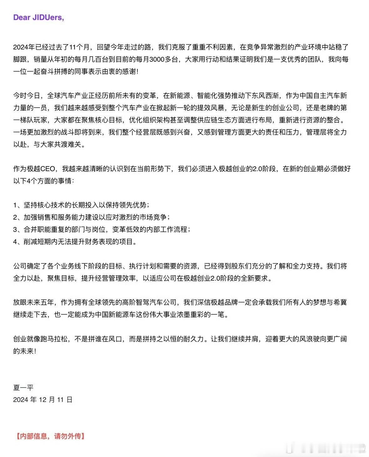 极越的回复来了，一份极越的内部信。大意是进入极越创业的2.0阶段，聚焦目标，提升