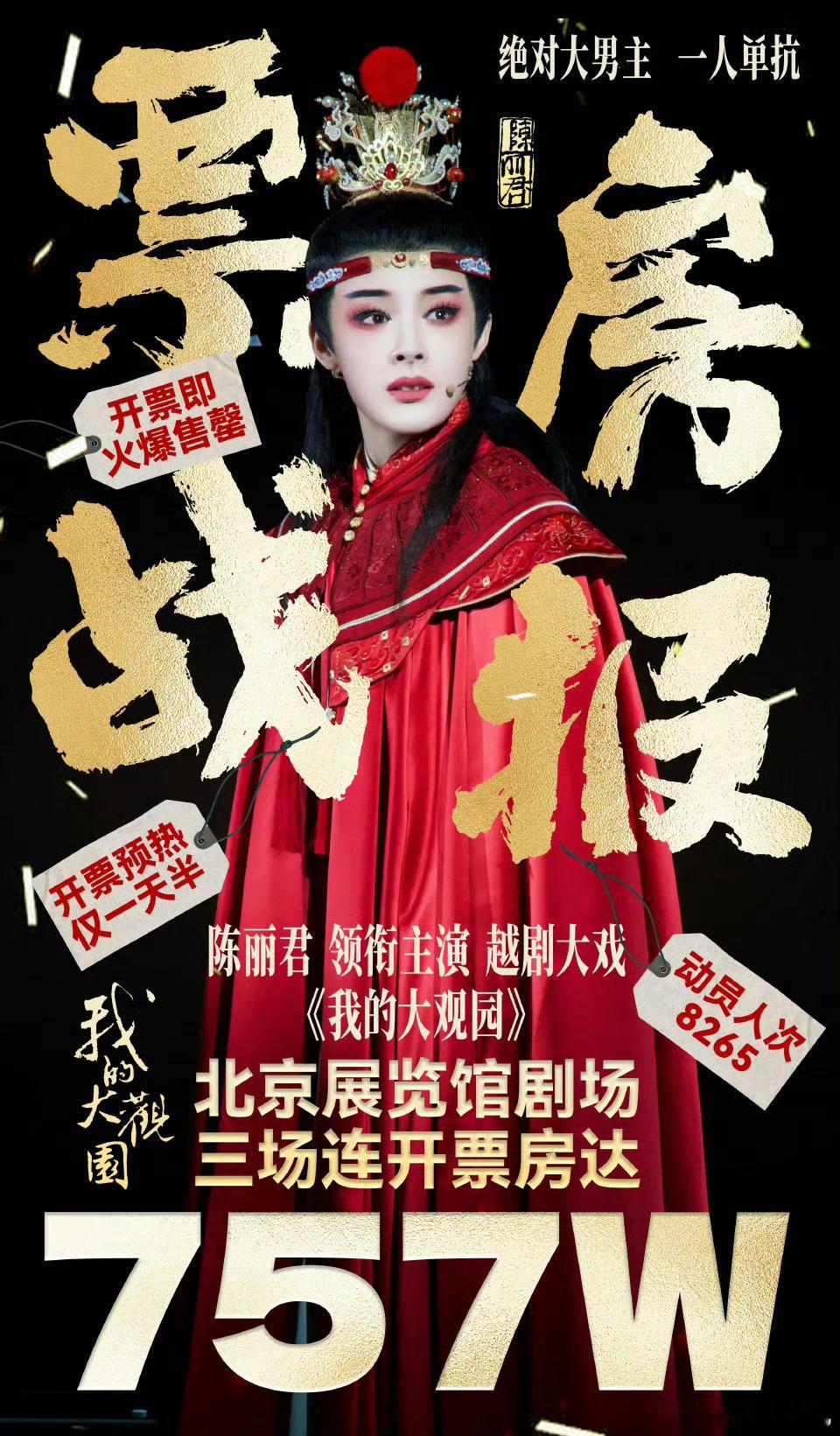 陈丽君北展8200座位的戏票秒空，只提前了一天半官宣抢票，票房757w，创戏曲票