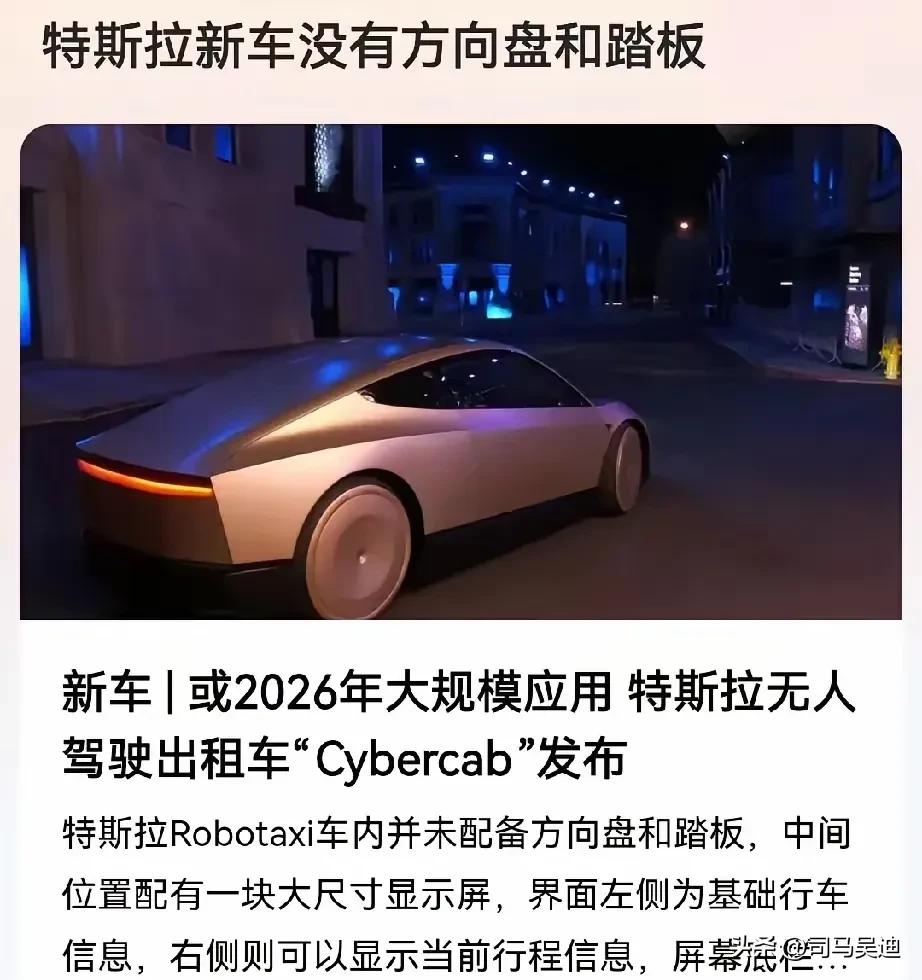 特斯拉新品发布，我觉得这都是国内玩剩下的东西，无人驾驶我们萝卜快跑已经普及几个月