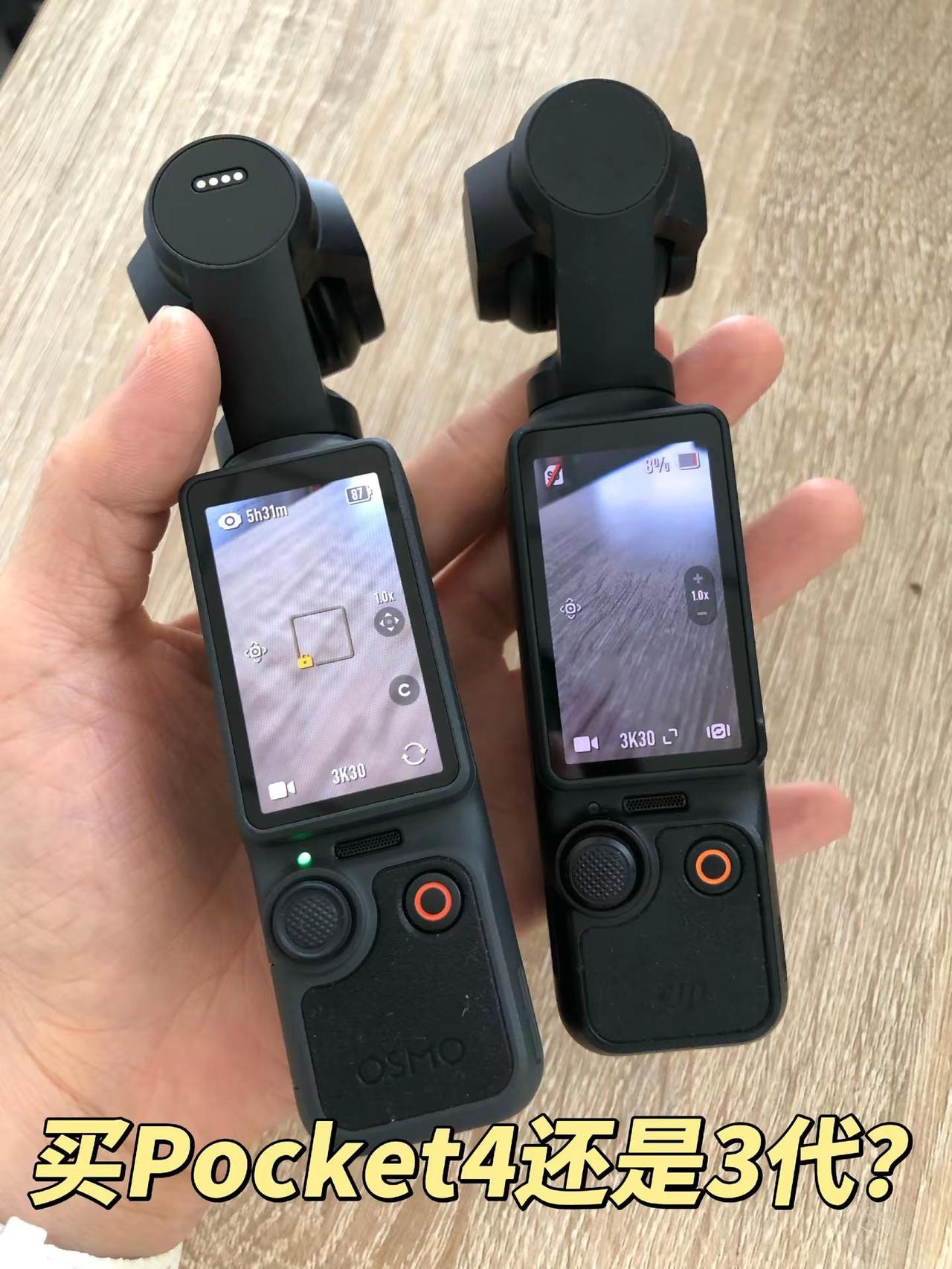 二手的pocket3和pocket4，哪个更值得入手购买，两者价格就相差一千多，