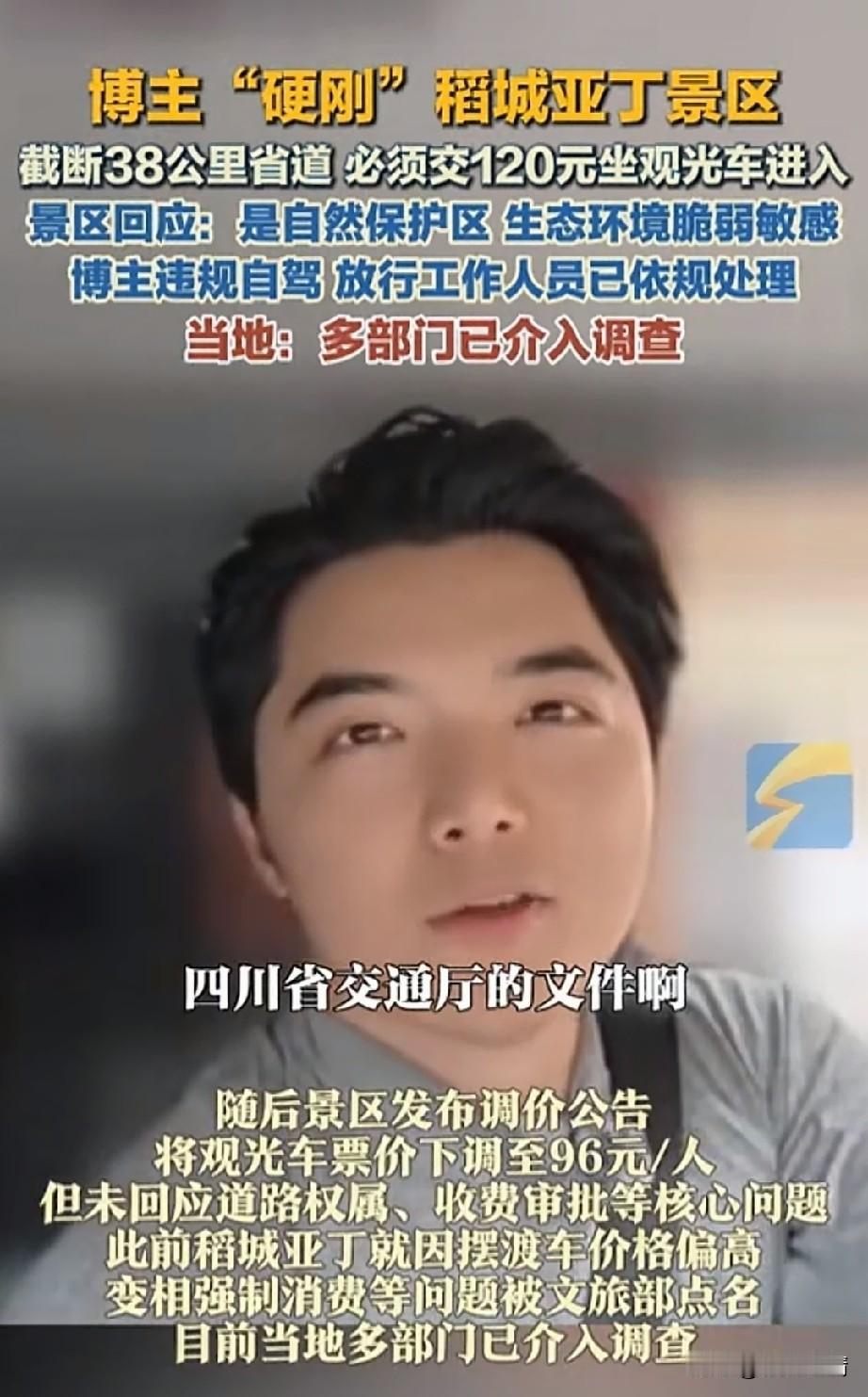 这就是自媒体存在的意义，
近日博主硬更稻城亚丁5a级景区，
这事直接引发了关注，
