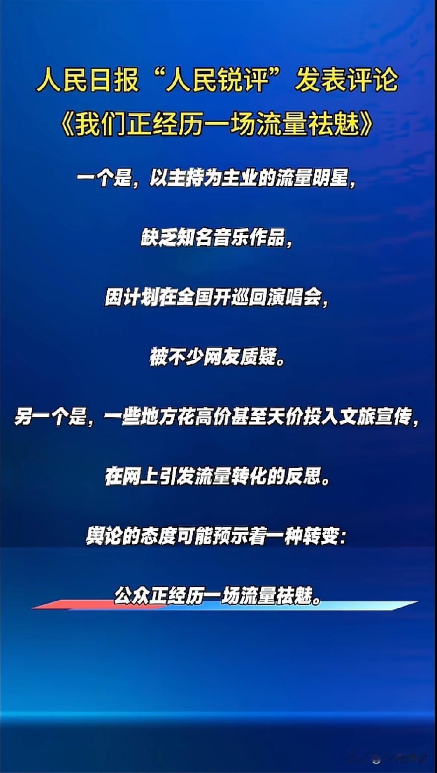 人民锐评说谁呢？ 收割韭菜卖相的确难看，收割流量终究被流量反噬。去魅！ 才是这年