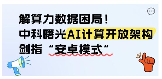 “人工智能+”是数字经济高质量发展核心引擎，但国产AI算力产业发展却受“烟囱式”