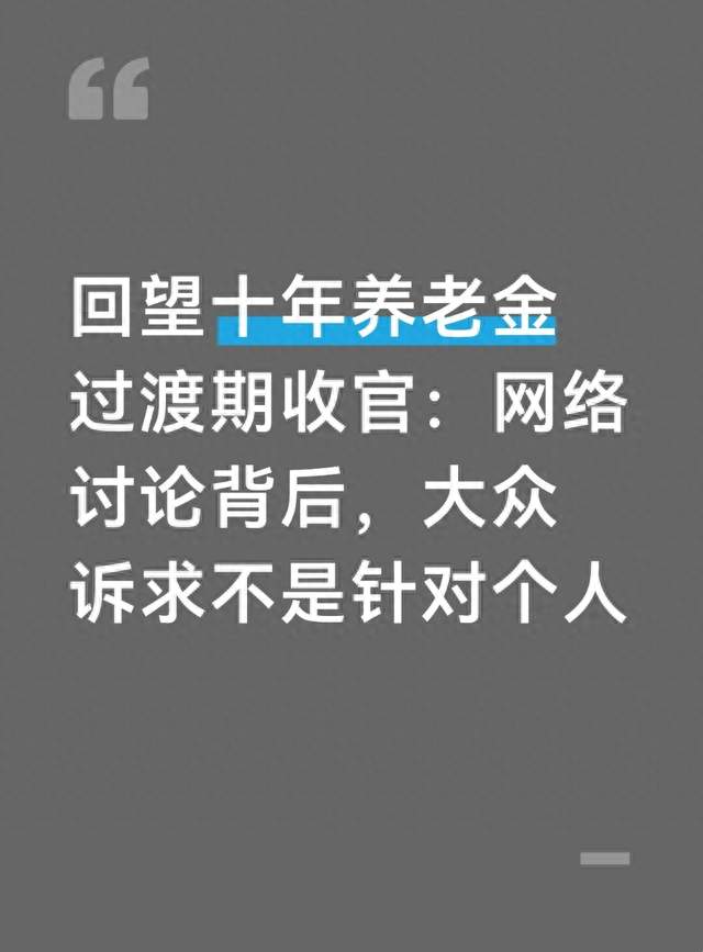 回望十年养老金过渡期收官：网络讨论背后，大众诉求不是针对个人