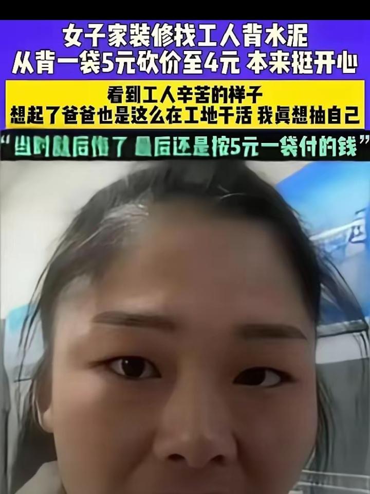 这才是做人的底线！
 河南一位女子装修，雇了位老人帮忙扛水泥。一开始她把水泥单价