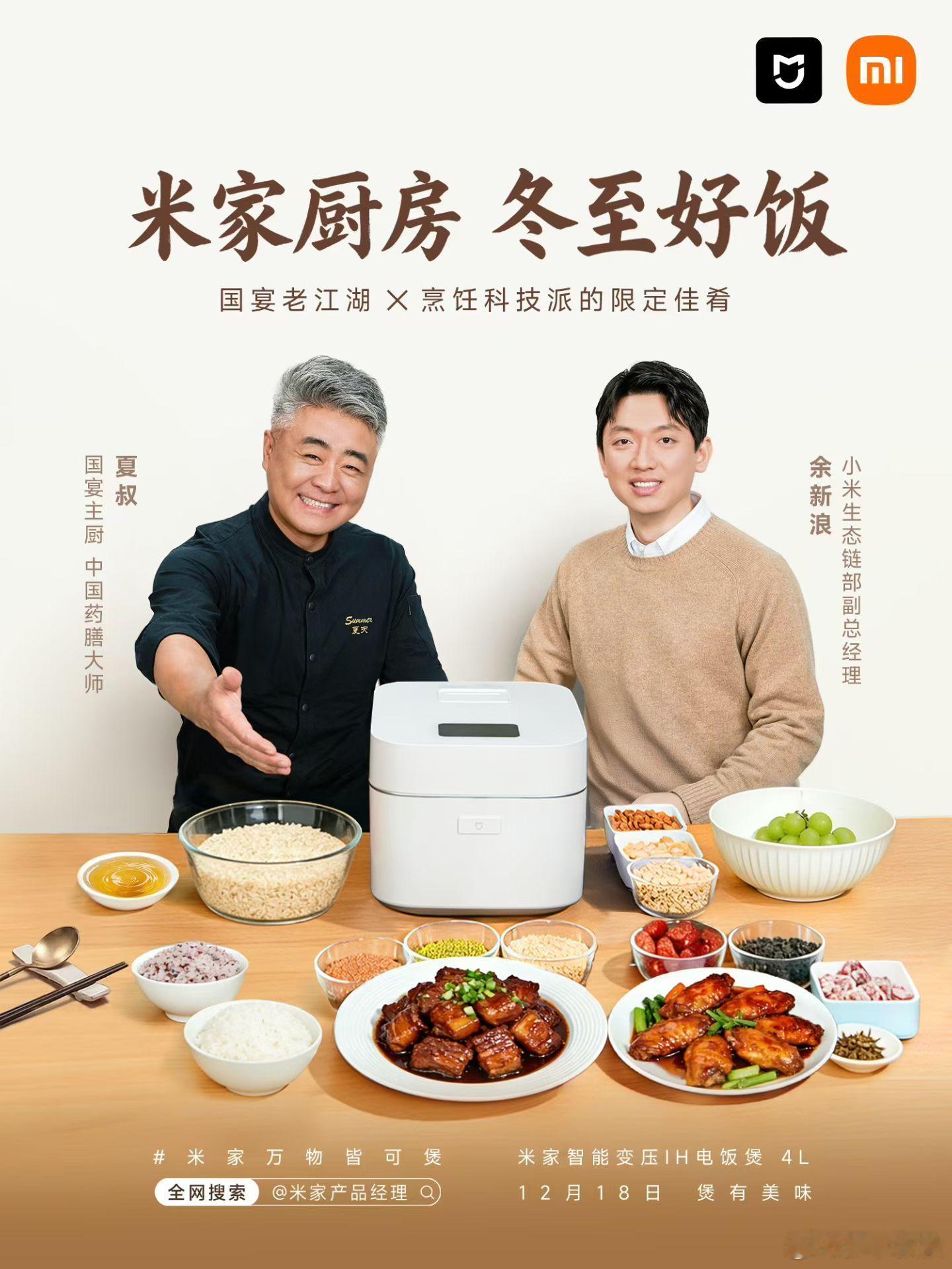 冬至将至，好饭登场！12月18日，新浪总和国宴主厨用米家智能变压IH电饭煲 4L