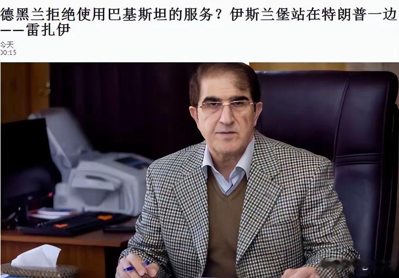 巴基斯坦斡旋美伊谈判，那是‘老公公背儿媳妇——出力不讨好！’

近日，伊朗议会国