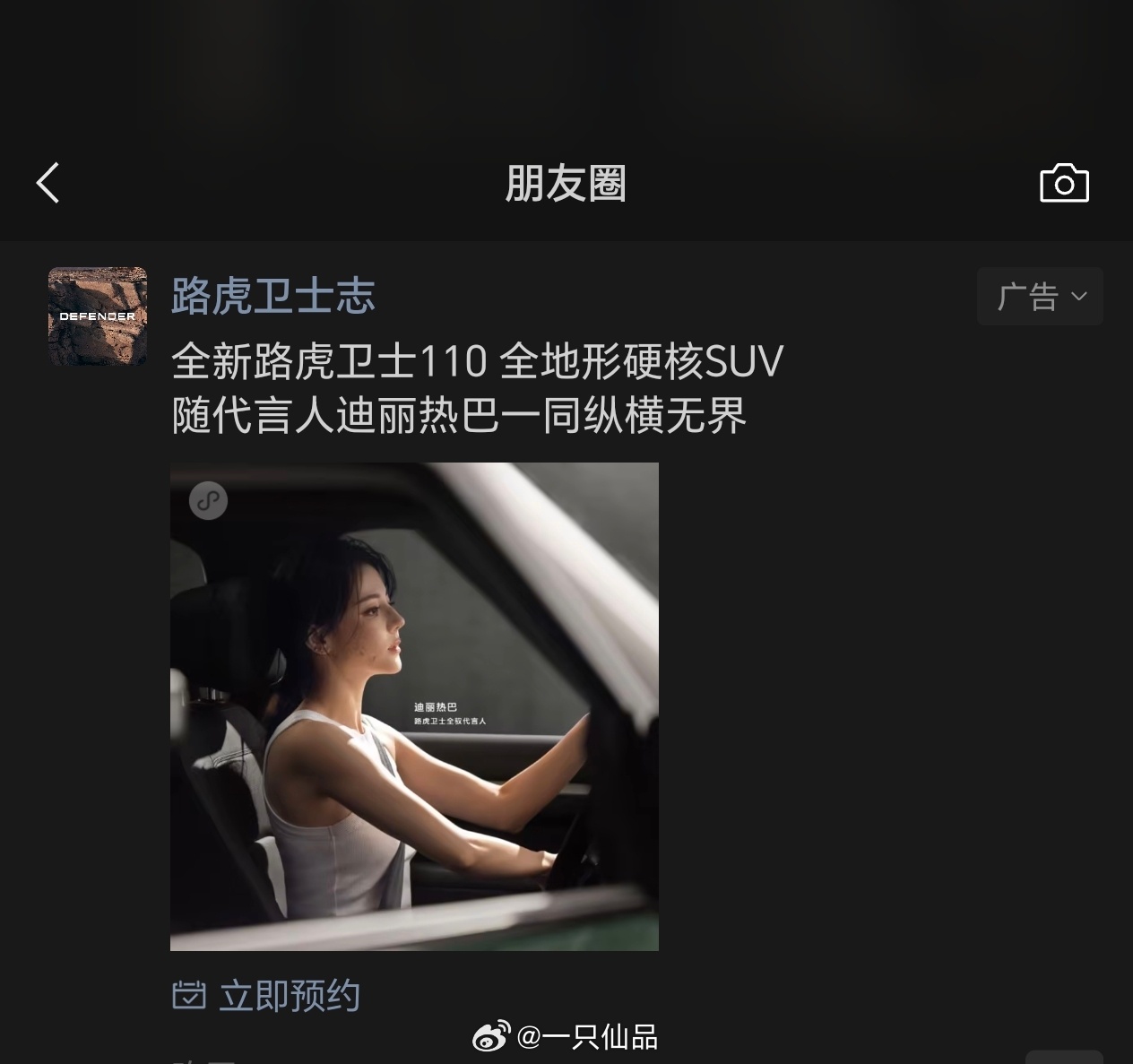 迪丽热巴 路虎卫士110朋友圈广女帝开路虎，气场超无敌，跟品牌适配度夯爆了💯 