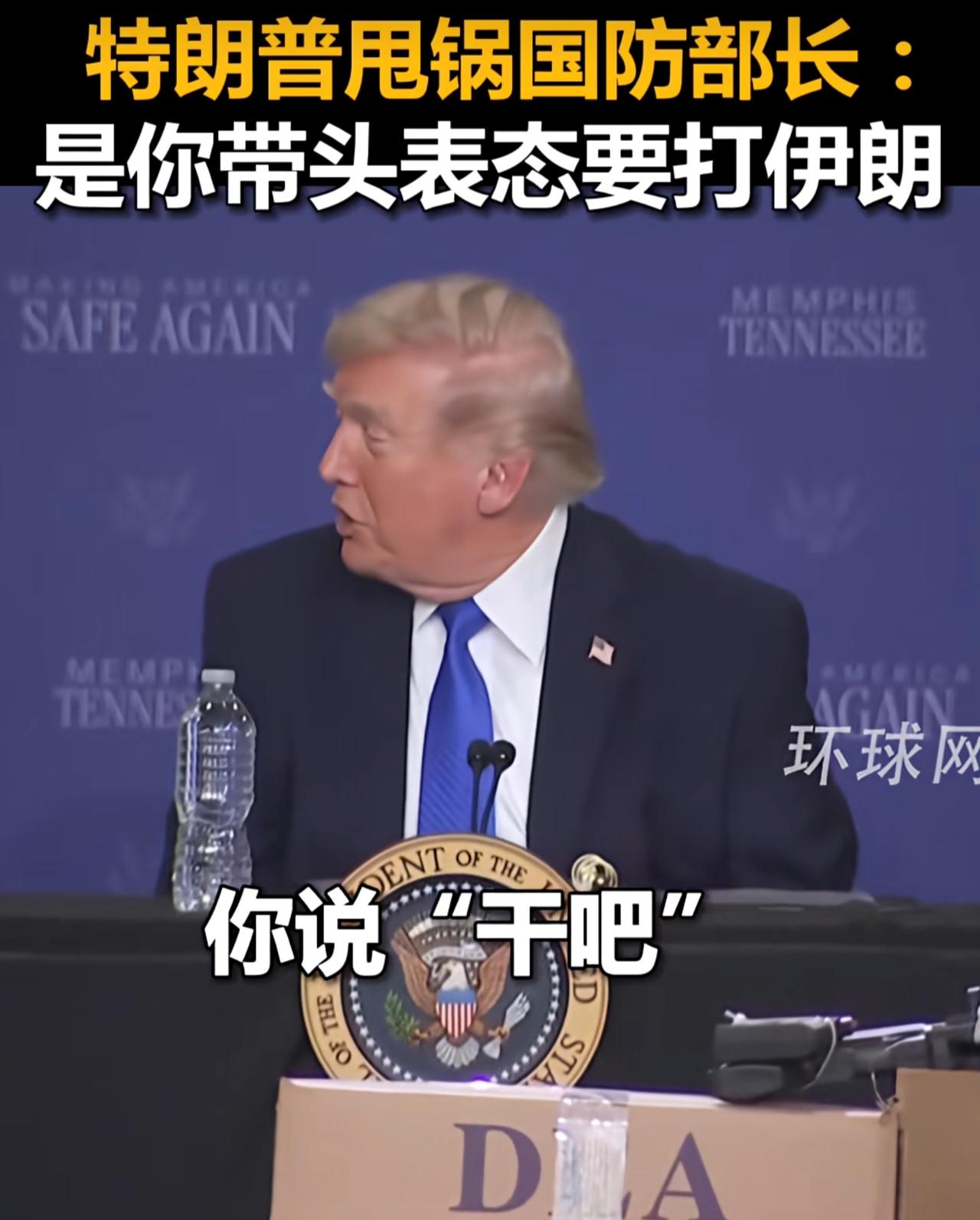 特朗普在伊朗吃了亏，开始找替罪羊了。在田纳西州的一次会议上，特朗普回忆了对伊朗发