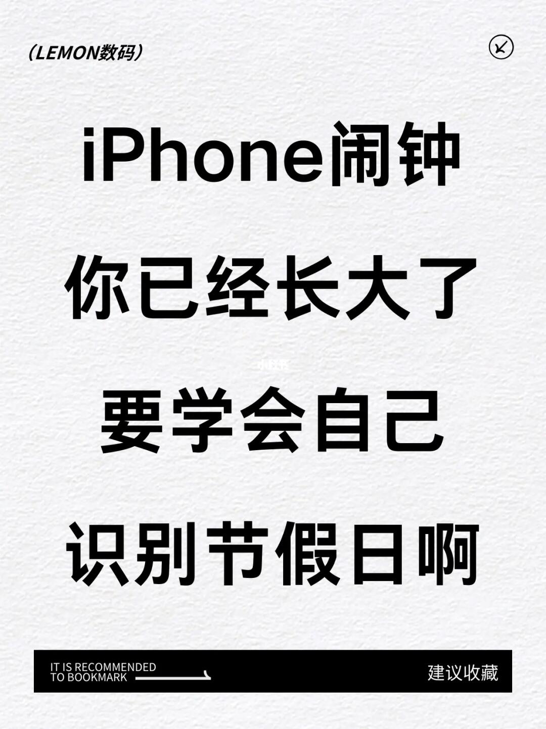📱iPhone隐藏技能！节假日自动关闭闹钟⏰