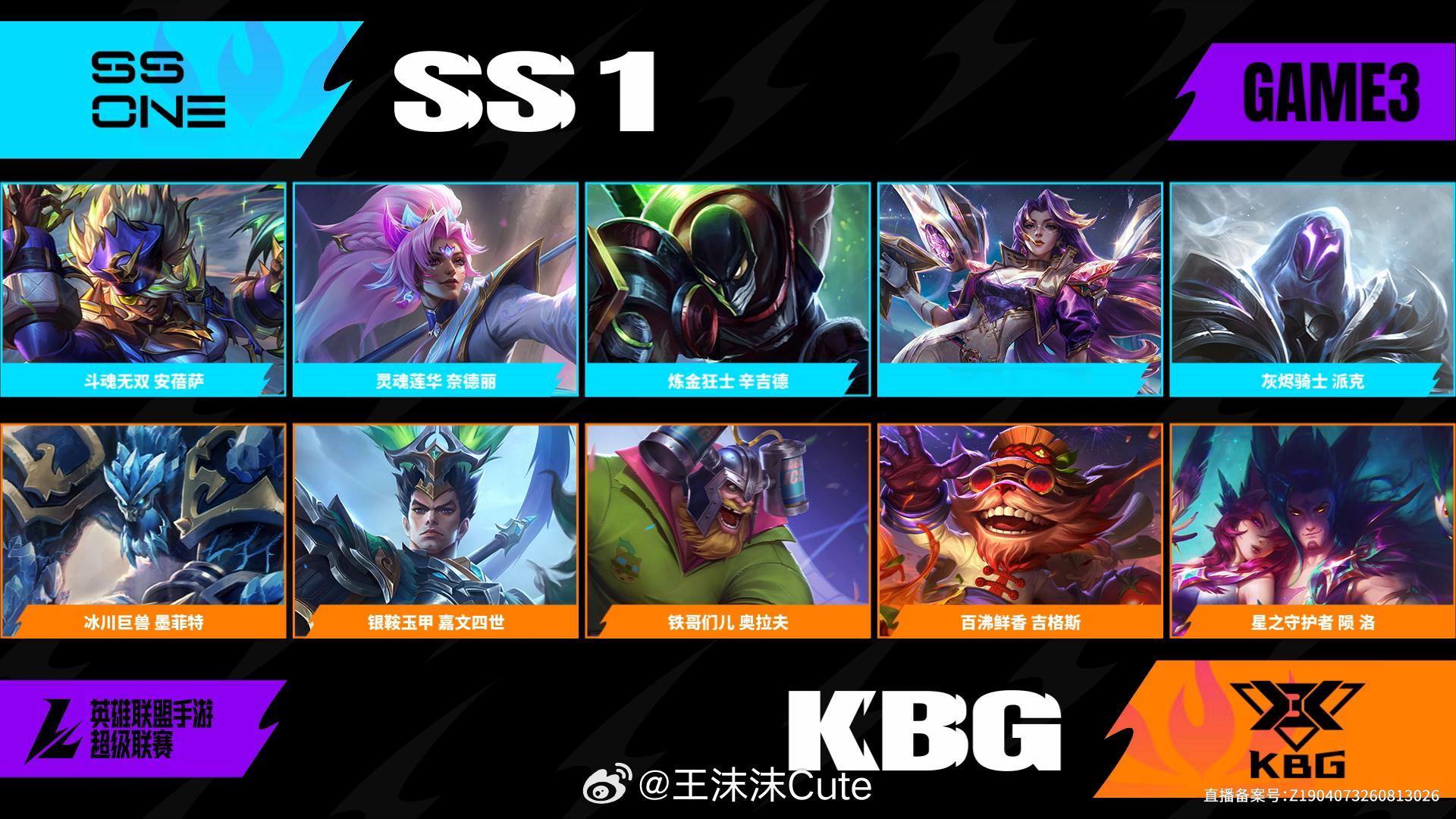 SS1对阵KBG第三场阵容BP2026WRL秋季赛英雄联盟手游赛事英雄联盟手游超