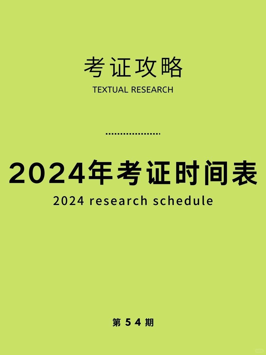 2024年考证时间表！快去逆袭！狠狠搞钱吧