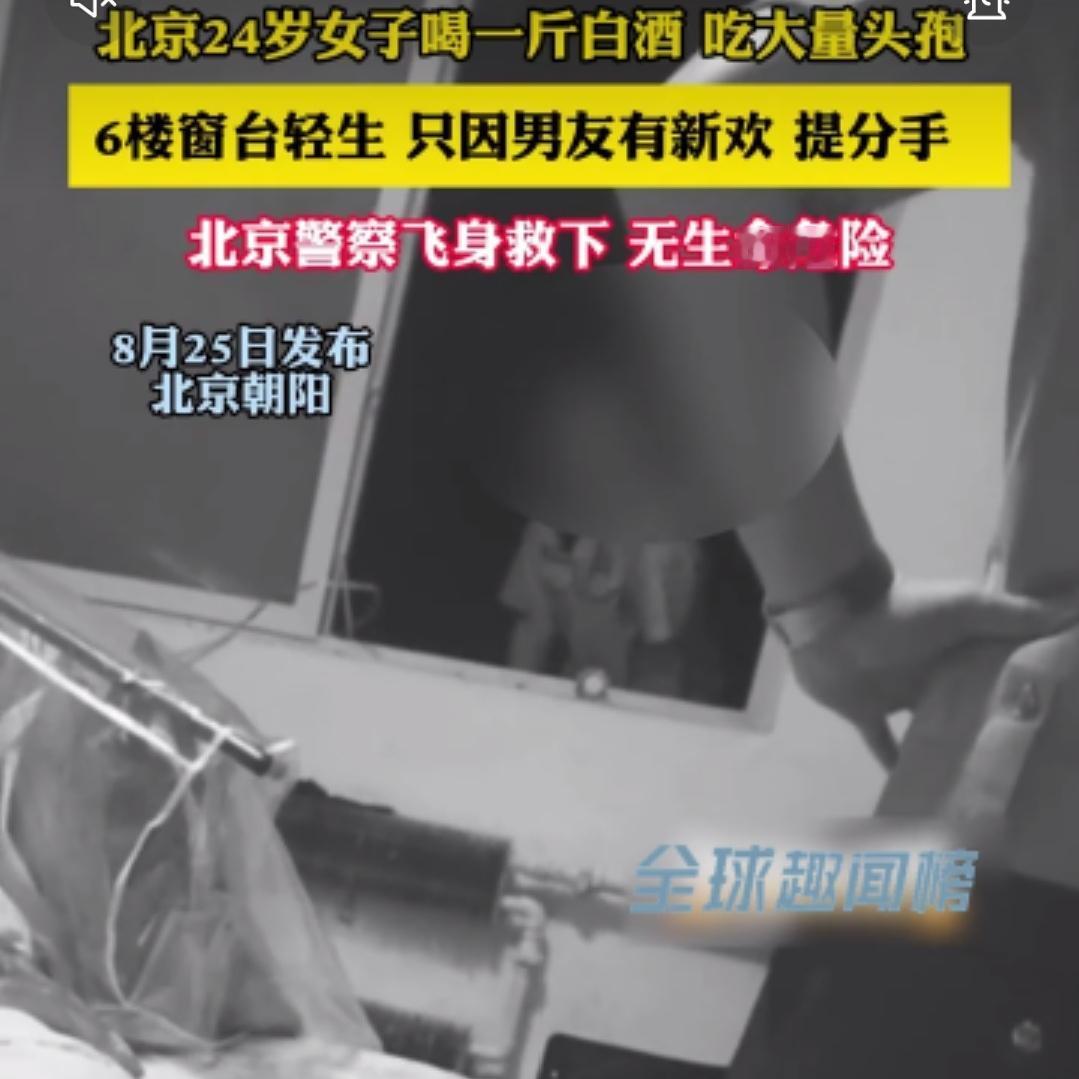 北京：女子喝一斤白酒并吞下大量头孢，独自坐在六层空调外机上

双腿悬空，夜风刺骨