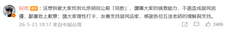 五月天阿信，就北京胡同公厕打卡致歉