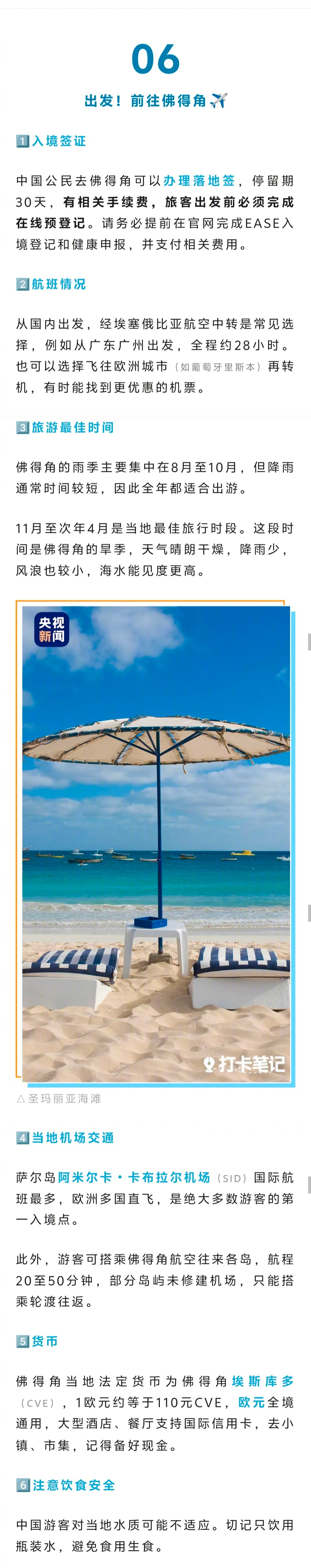佛得角旅游  昨晚，央视新闻公号推了一篇关于佛得角的文，确实被它种草了。文中有几