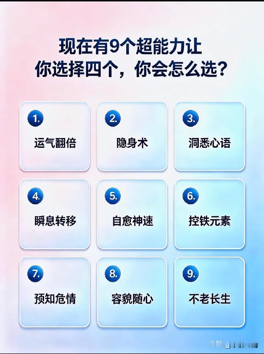 现在有九个超能力让你选择四个。你会怎么选？