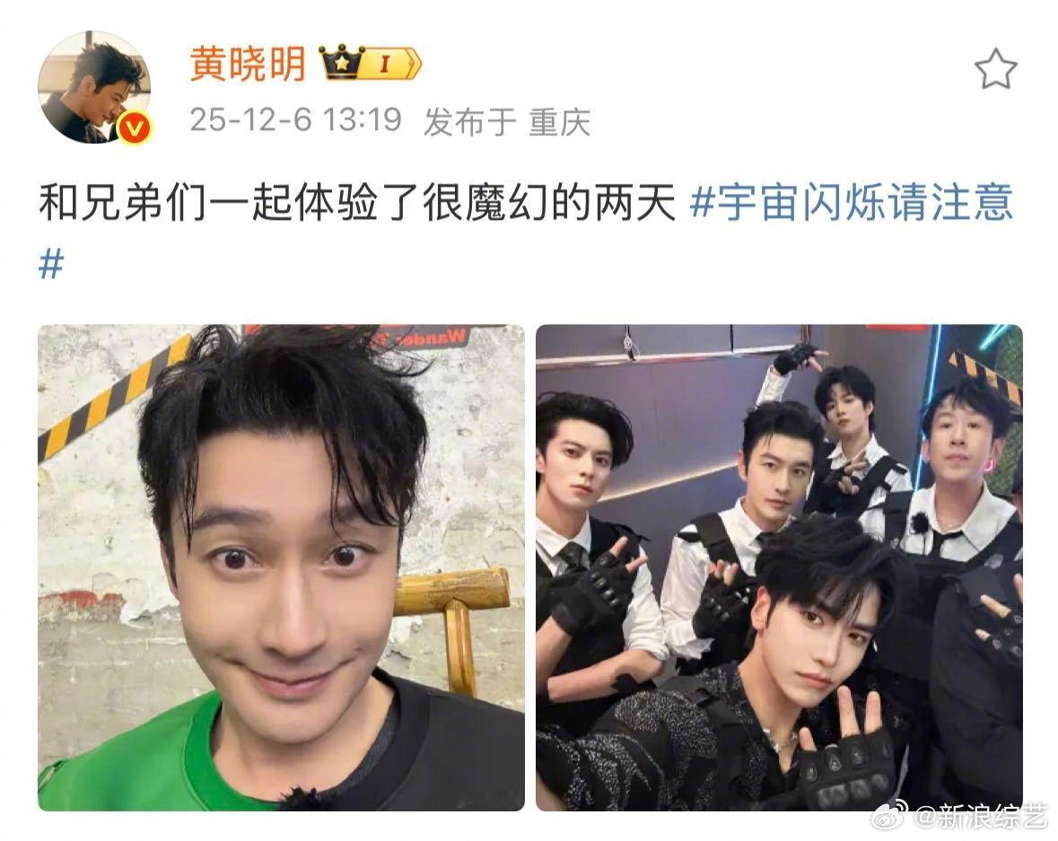 黄晓明和兄弟们一起体验了很魔幻的两天黄晓明晒宇宙爆闪团合照 今天在爱奇艺综艺《宇