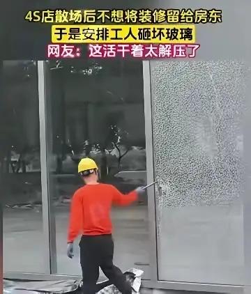 浙江杭州，一家经营到期的4S店退租撤场，临走前，竟雇工人把店内所有落地玻璃、装修