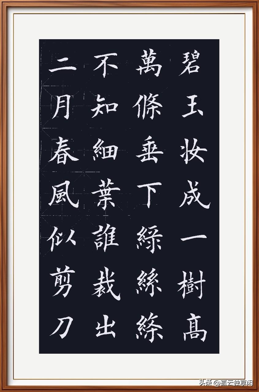 碧玉妆成一树高，
万条垂下绿丝绦。
不知细叶谁裁出，
二月春风似剪刀。
咏柳：唐