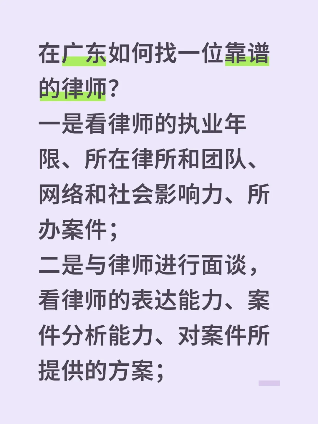 如何找一位靠谱的律师？ 一是看律师的执业年限、所在律所和团队、网络和社...