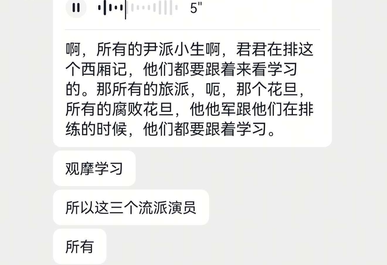 陈主任排练，全团小生花旦都要来观摩学习，爽之～ 