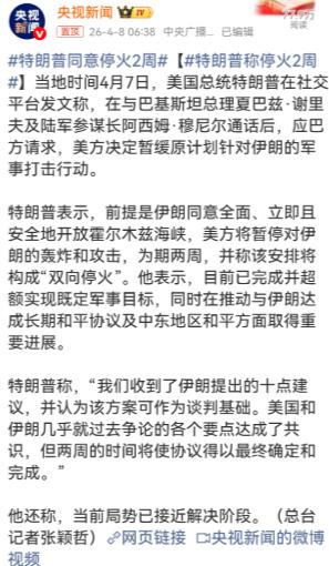 昨晚还是剑拔弩张，本以为一场大战在所难免。一觉醒来风云突变，美国和伊朗都接受谈判