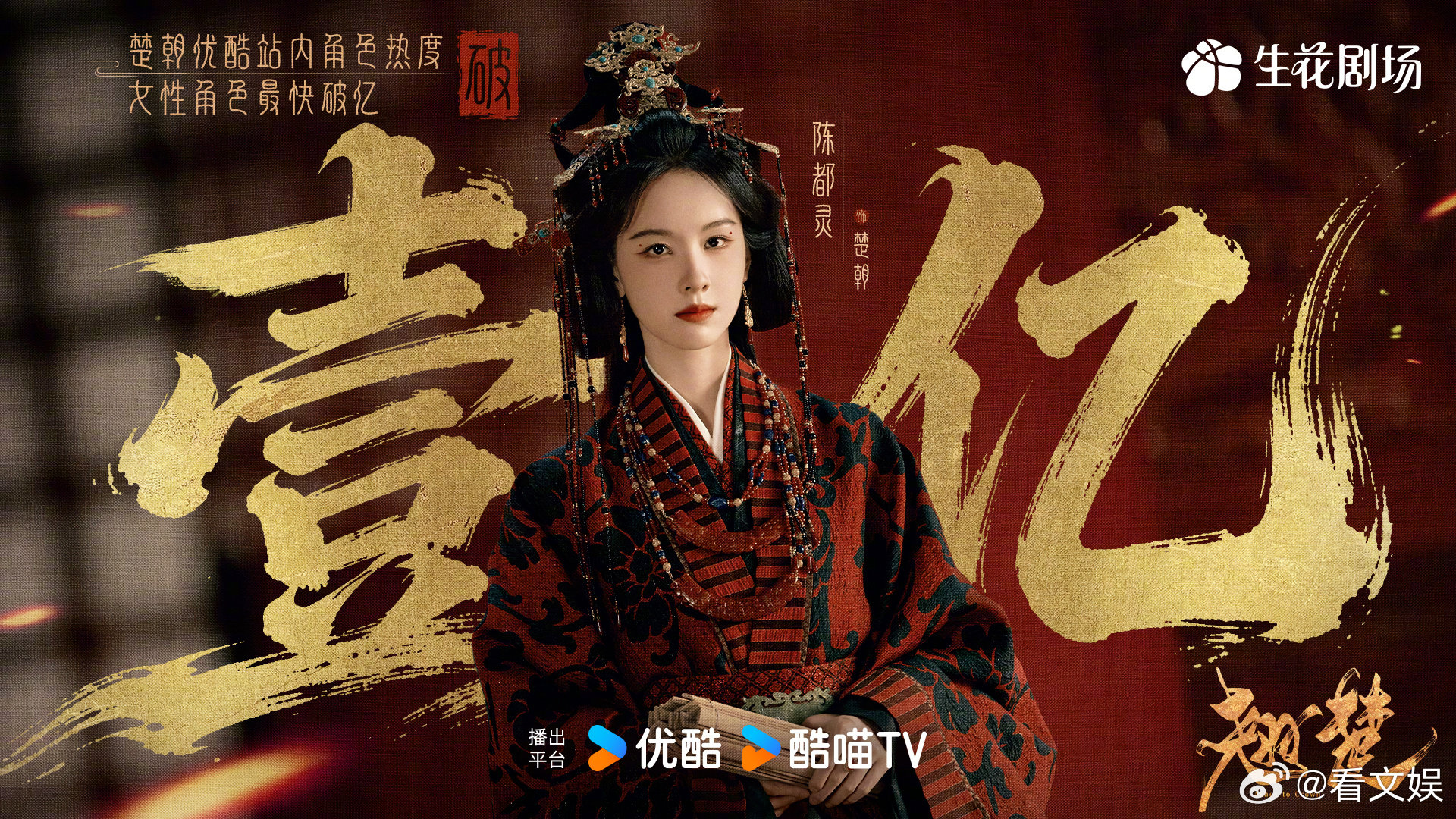 陈都灵角色热度16分钟破亿 陈都灵女角色热度历史最快破亿又创里程碑！陈都灵楚朝1