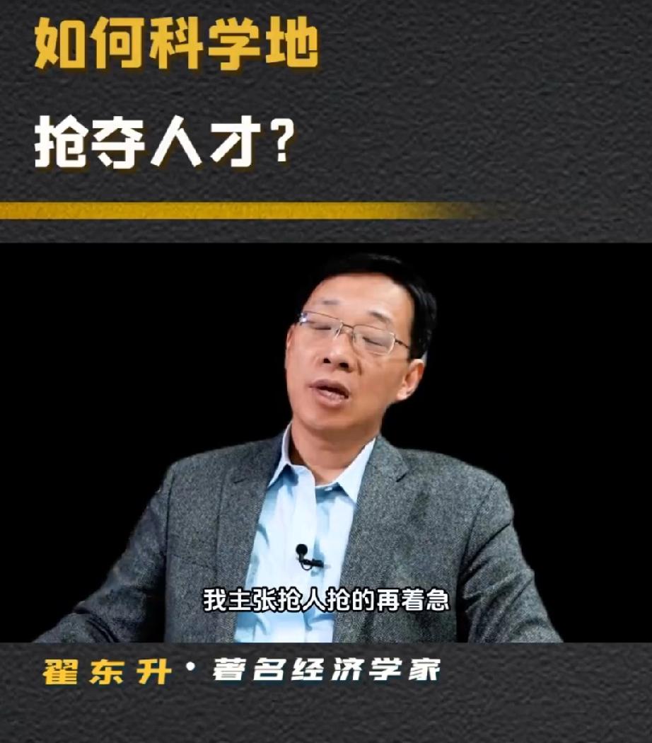 经济学家翟东升认为，抢人再急也不能大规模抢外国年轻人，否则长期将是灾难性失败。