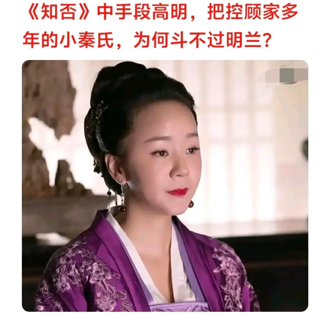 网友热议：手段高明、掌控顾家多年的小秦氏，为啥斗不过明兰？说到底，还是心术和格局